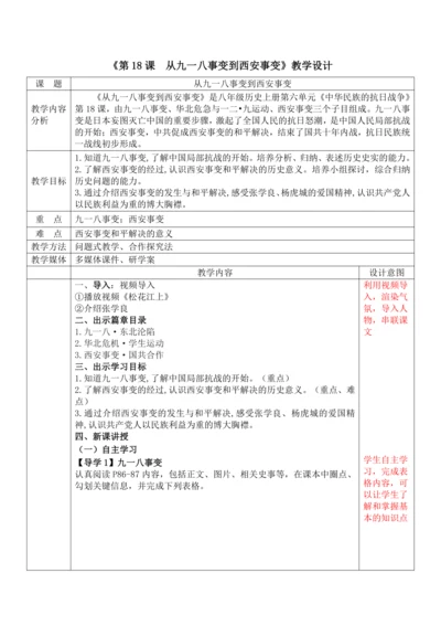 第18课 从九一八事变到西安事变 教学设计