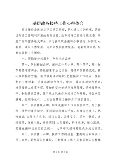 基层政务接待工作心得体会 (5).docx