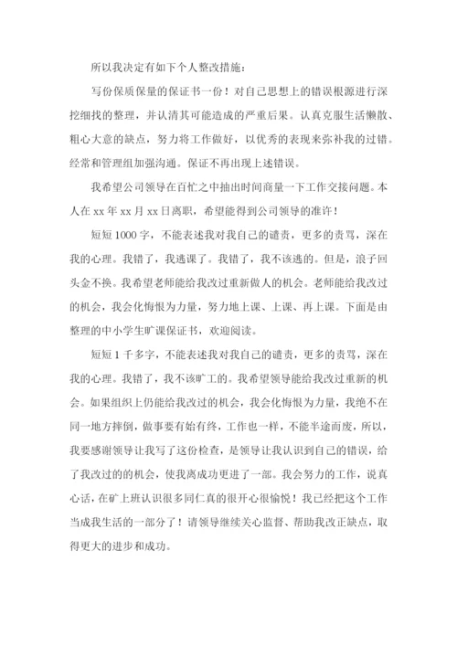 旷工保证书通用15篇.docx