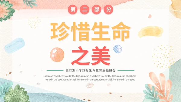 粉色水彩清新珍爱生命学习教育带内容PPT模板
