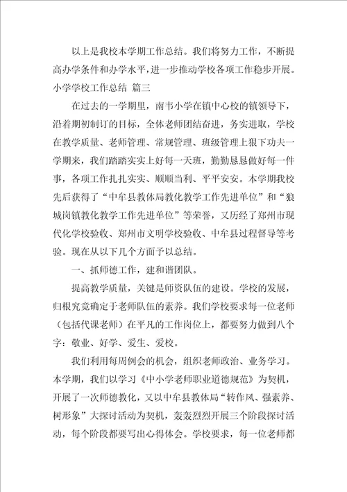 2022年小学学校工作总结