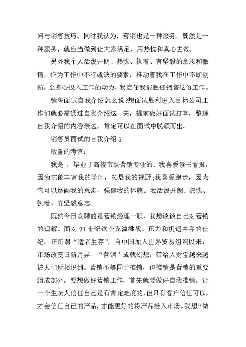 销售员面试自我介绍模板范文