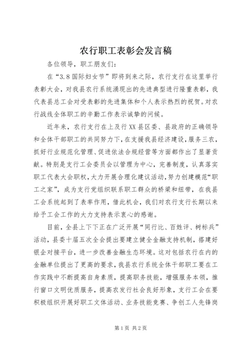 农行职工表彰会发言稿.docx