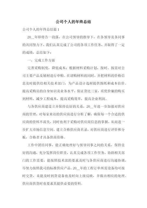 公司个人的年终总结.docx