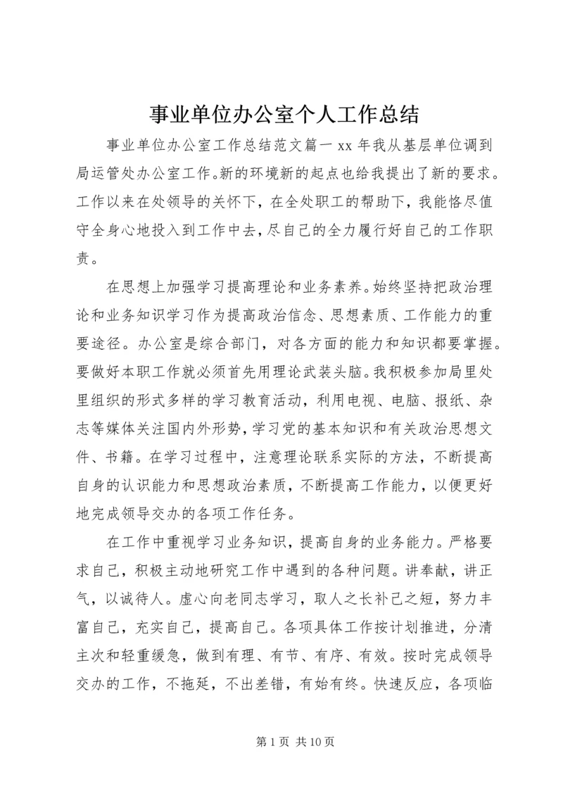 事业单位办公室个人工作总结.docx