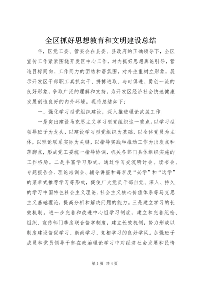 全区抓好思想教育和文明建设总结.docx