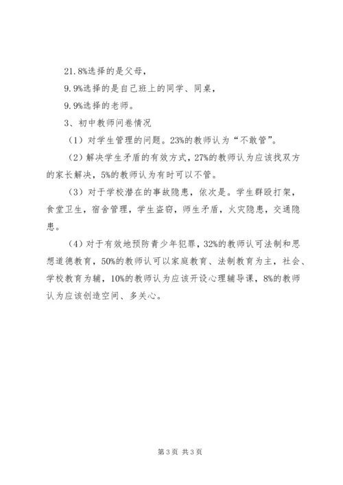 学校园安全的调研报告 (4).docx