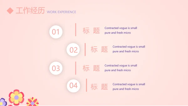粉色简约个人简历自我介绍动态PPT模板