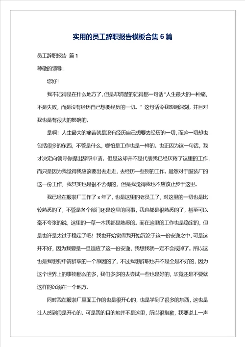 实用的员工辞职报告模板合集6篇