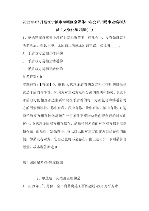 2022年07月浙江宁波市海曙区全媒体中心公开招聘事业编制人员2人强化练习题单选题及解析