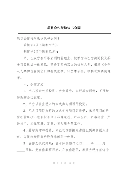 项目合作版协议书合同.docx