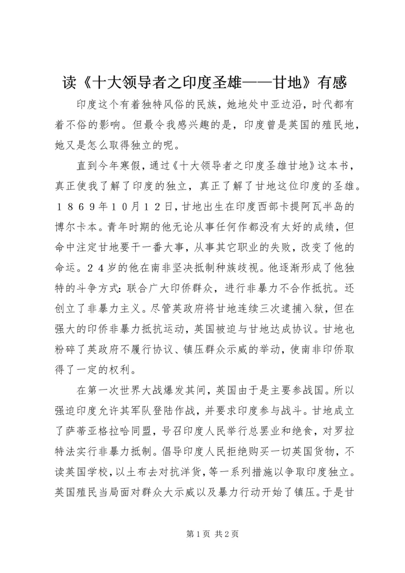 读《十大领导者之印度圣雄——甘地》有感.docx