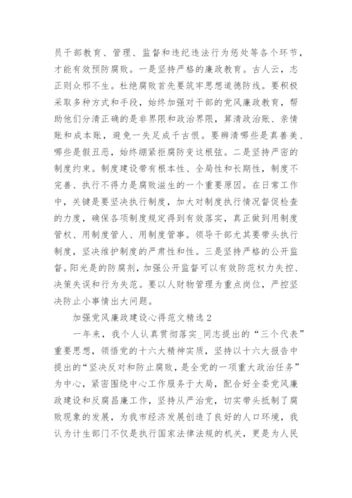 加强党风廉政建设心得范文5篇精选.docx