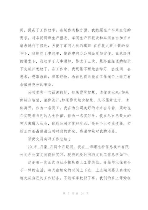 实用顶岗文员实习工作总结2022.docx
