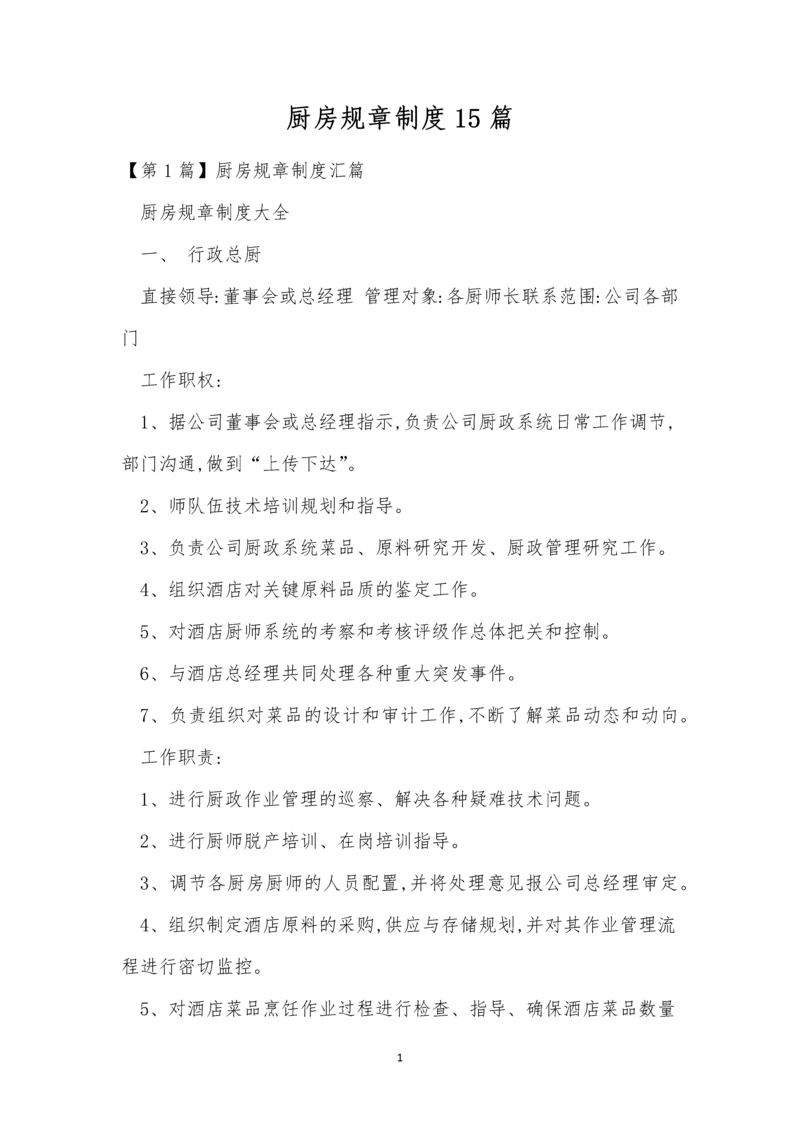 厨房规章制度15篇.docx