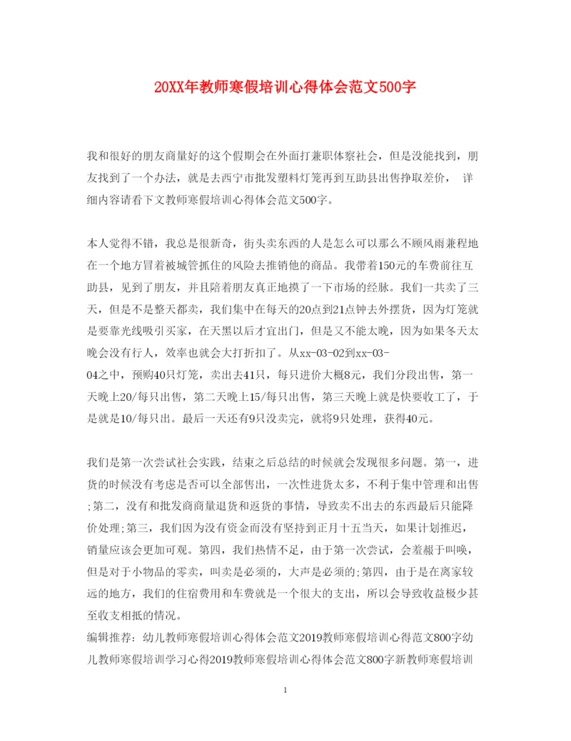 精编教师寒假培训心得体会范文500字.docx