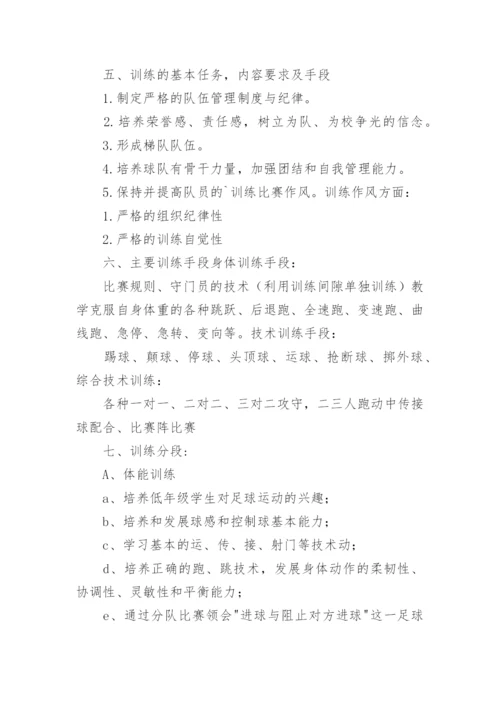 小学足球队训练计划.docx