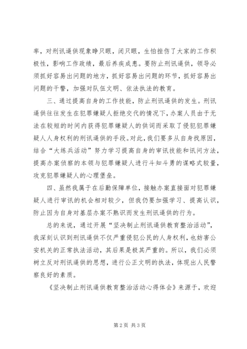 坚决制止刑讯逼供教育整治活动心得体会 (4).docx