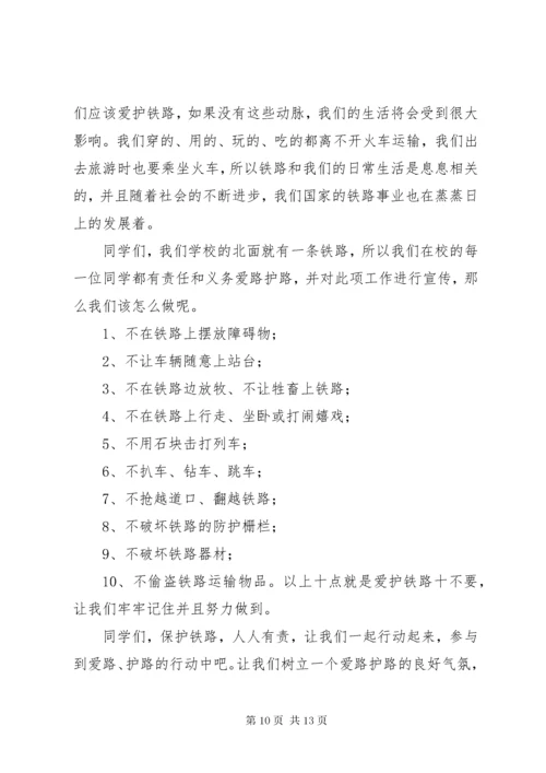 7沿坳小学铁路安全教育讲稿.docx