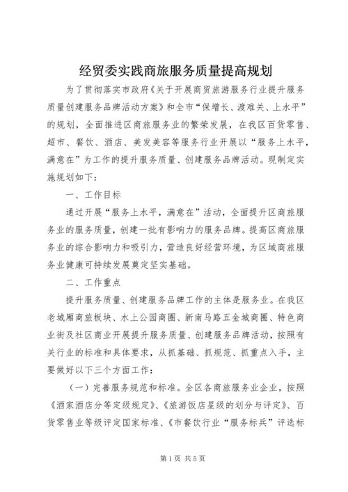 经贸委实践商旅服务质量提高规划.docx