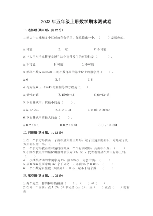 2022年五年级上册数学期末测试卷（中心小学）.docx