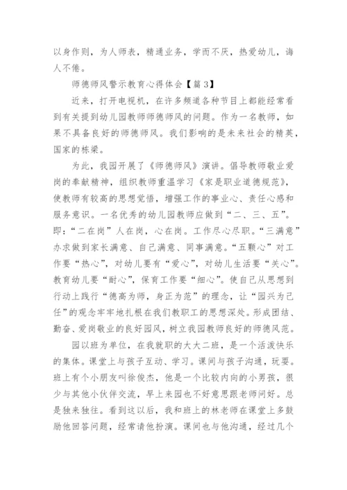 师德师风警示教育心得体会范本10篇.docx