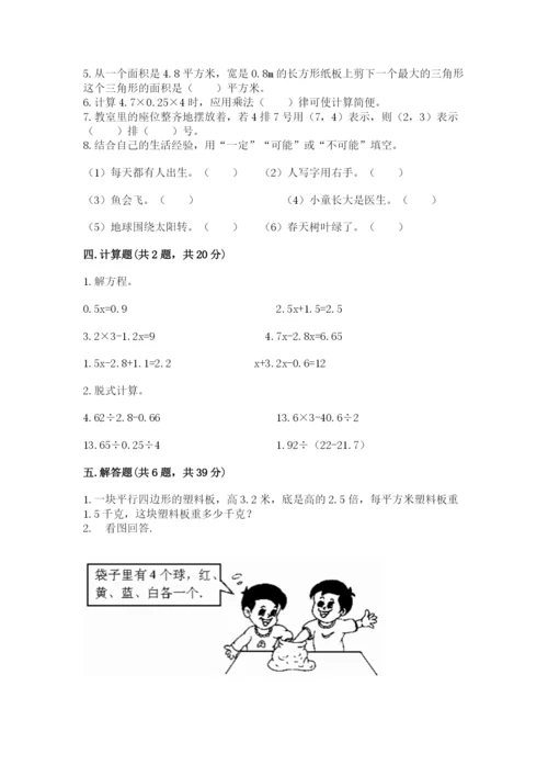 人教版五年级上册数学期末考试试卷及参考答案【精练】.docx