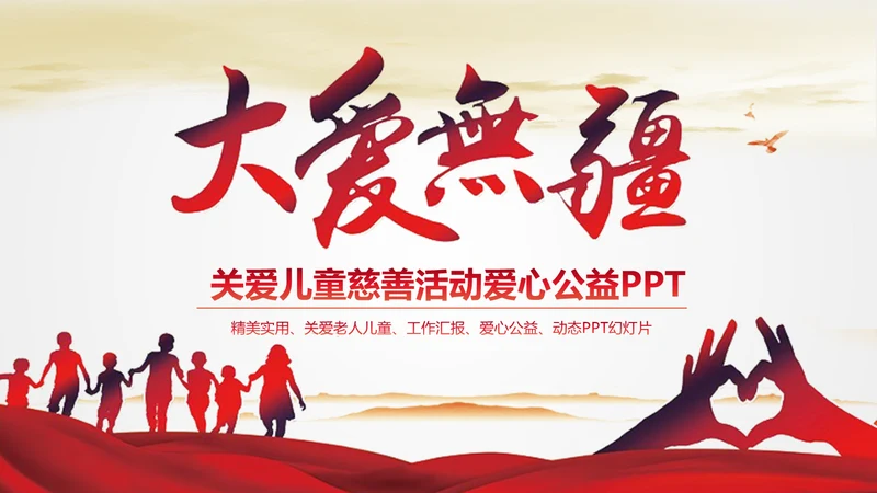 大爱无疆关爱儿童爱心公益通用PPT模版