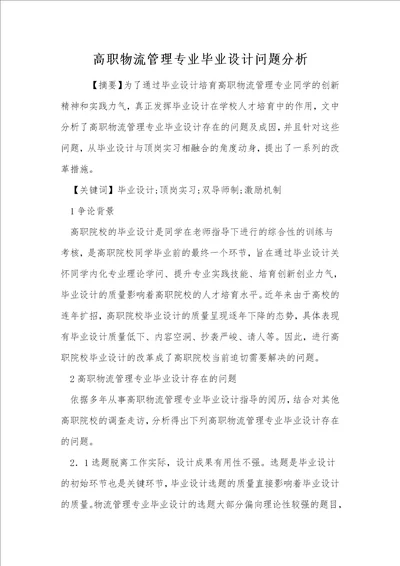 高职物流管理专业毕业设计问题分析