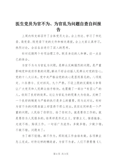 医生党员为官不为、为官乱为问题自查自纠报告.docx