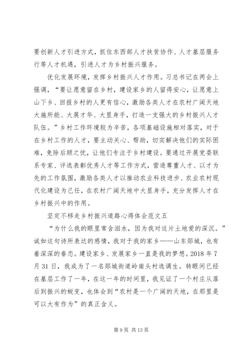 坚定不移走乡村振兴道路心得体会多篇.docx