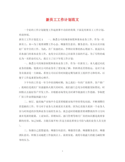 精编之新员工工作计划范文.docx