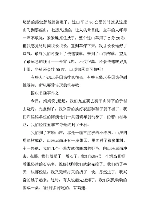 2021国庆节趣事作文通用最新