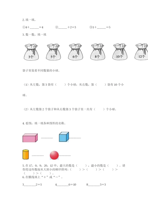 人教版一年级上册数学期末测试卷（全优）word版.docx