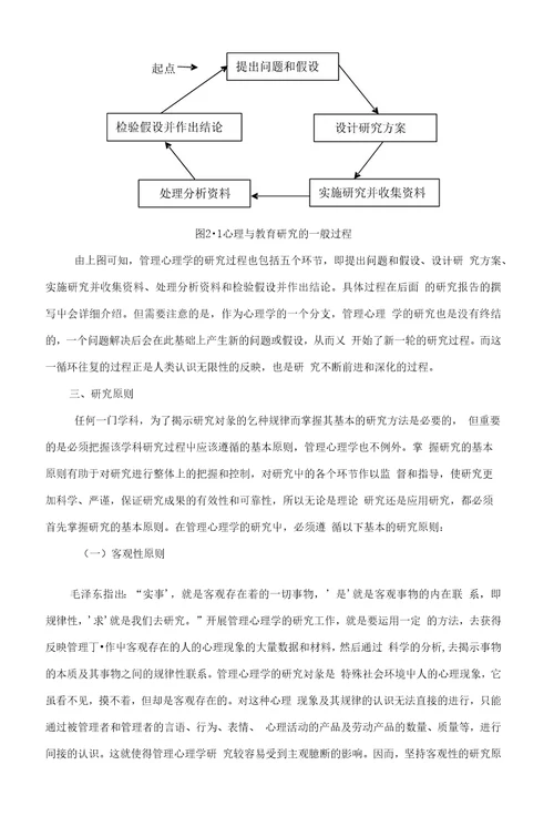 第二章管理心理学的研究方法和技术