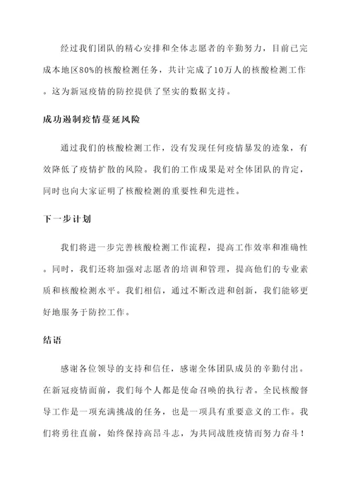 全民核酸督导工作汇报