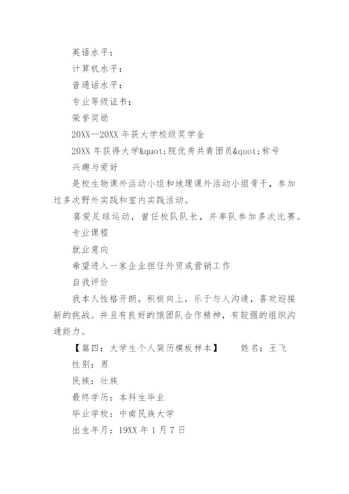 大学生个人简历样本.docx