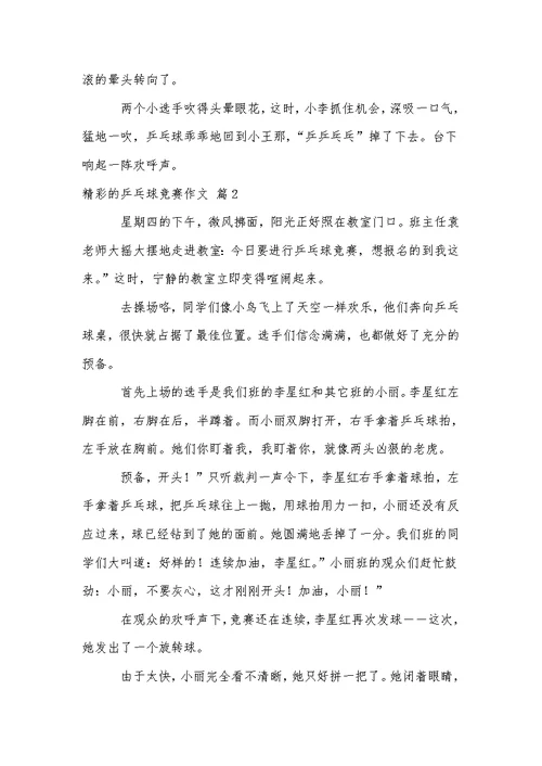 关于精彩的乒乓球比赛作文汇总6篇