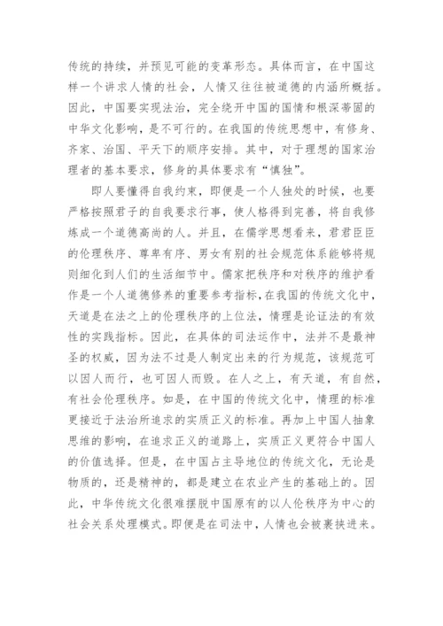 中国法治的实现路径和契约意识的养成论文.docx