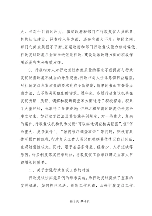 基层行政复议工作调研报告.docx