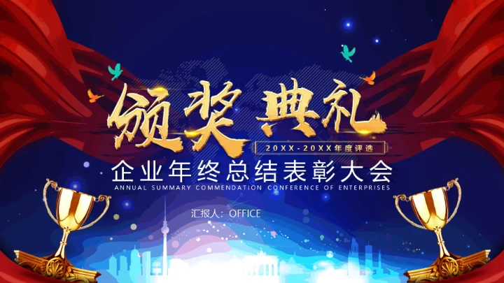 红色飘带企业年会庆典颁奖典礼通用PPT模板
