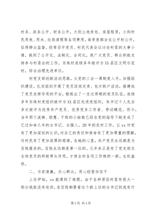 村党支部书记创先争优事迹材料 (4).docx