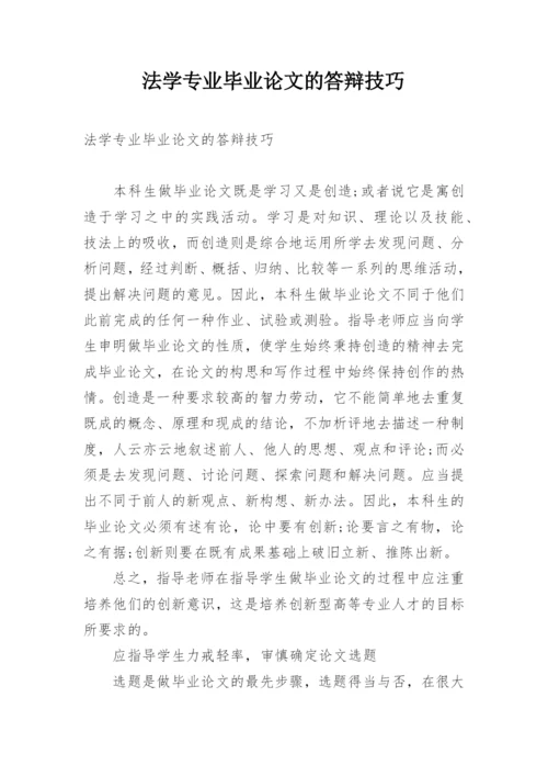 法学专业毕业论文的答辩技巧.docx