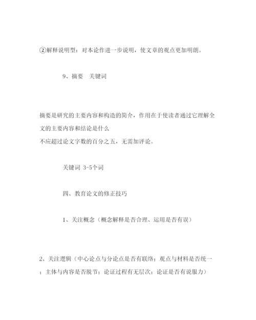 【精编】教导处范文教育论文写作四部曲.docx