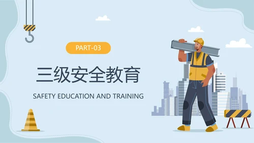 建筑新工人三级安全教育培训ppt模板