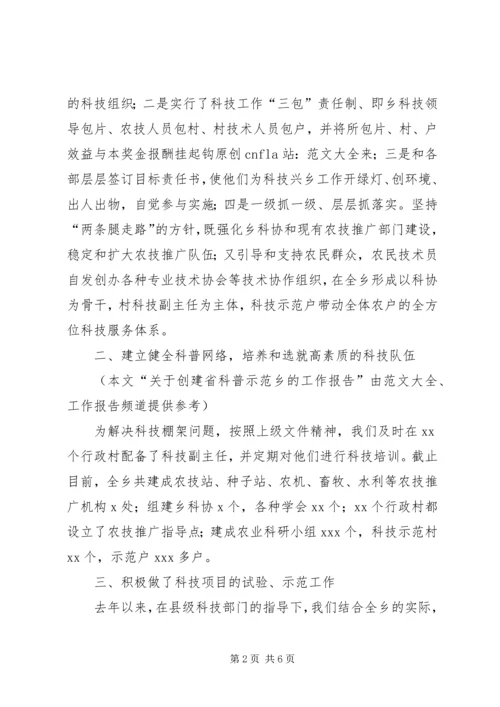 关于创建省科普示范乡的工作报告.docx