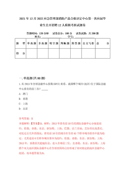 2021年12月2022应急管理部消防产品合格评定中心第一次应届毕业生公开招聘12人模拟考核试题卷0