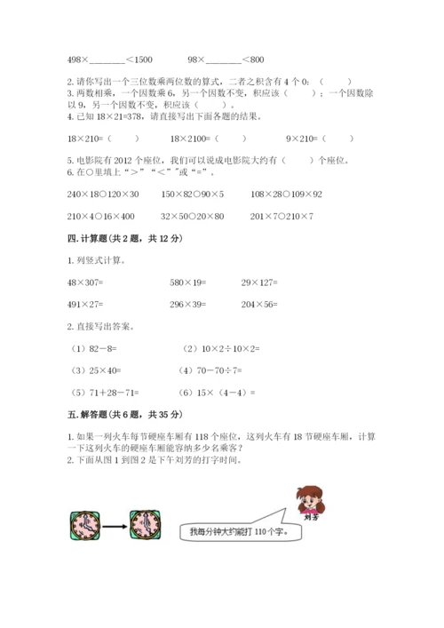 西师大版四年级上册数学第四单元 三位数乘两位数的乘法 测试卷带答案下载.docx