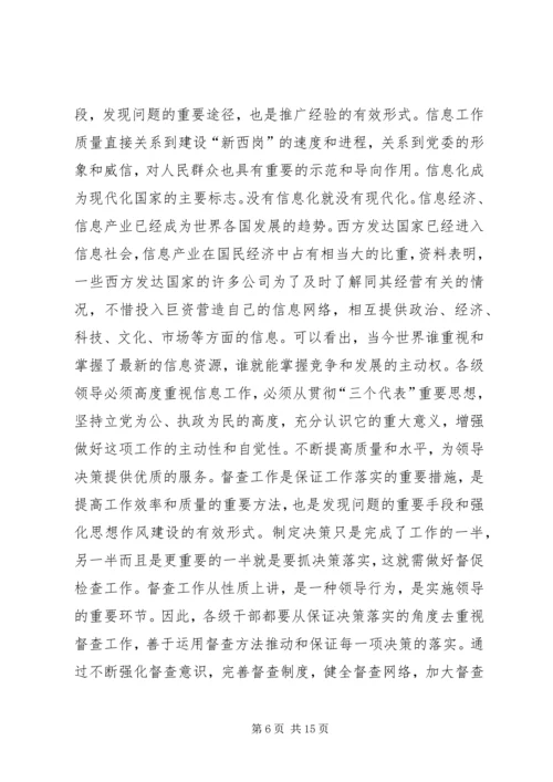区委副书记在全区信息督查工作会议上的讲话.docx