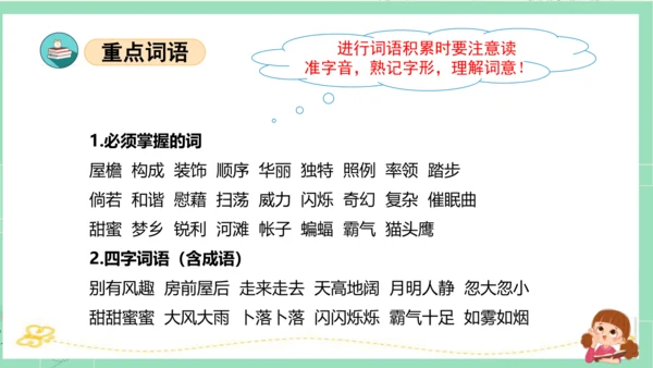 统编版四年级语文下册单元复习第一单元（复习课件）